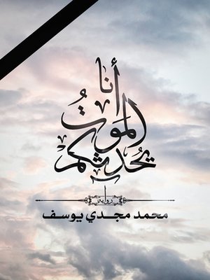 cover image of أنا الموت يحدثكم